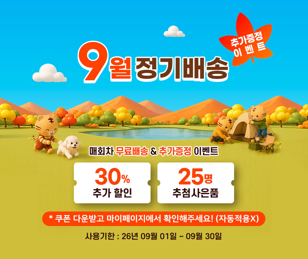 9월 정기배송