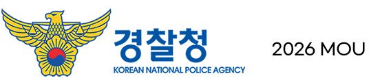 경찰청 2026 MOU