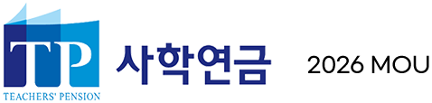 사학연금 2026 MOU